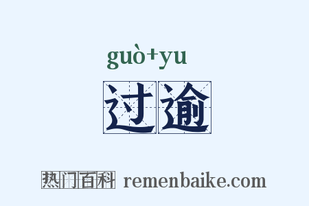 过逾是什么意思的图片